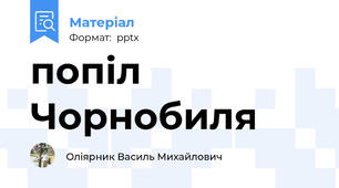попіл Чорнобиля
