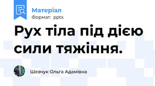 Рух тіла під дією сили тяжіння.