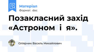 Позакласний захід «Астроном  і  я».