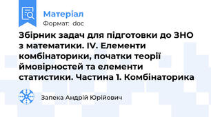 Збірник задач для підготовки до ЗНО з математики. IV. Елементи комбінаторики, початки теорії ймовірностей та елементи статистики. Частина 1. Комбінаторика