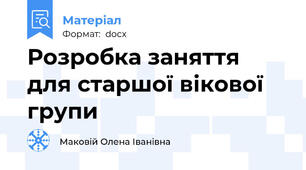 Розробка заняття для старшої вікової групи