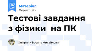 Тестові завдання з фізики  на ПК