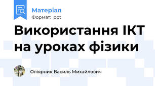 Використання ІКТ на уроках фізики