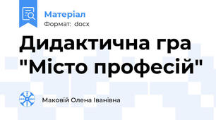 Дидактична гра "Місто професій"