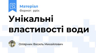 Унікальні властивості води