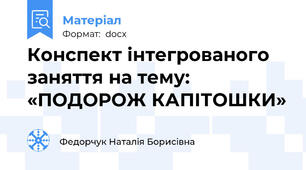 Конспект інтегрованого заняття на тему: «ПОДОРОЖ КАПІТОШКИ»