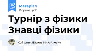 Турнір з фізики Знавці фізики