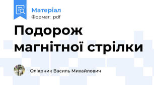 Подорож магнітної стрілки