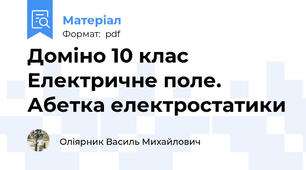 Доміно 10 клас Електричне поле. Абетка електростатики