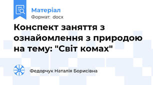 Конспект заняття з ознайомлення з природою на тему: "Світ комах"