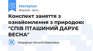 Конспект заняття з ознайомлення з природою: "СПІВ ПТАШИНИЙ ДАРУЄ ВЕСНА"