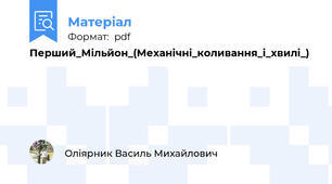 Перший_Мільйон_(Механічні_коливання_і_хвилі_)