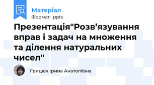 Презентація"Розв’язування вправ і задач на множення та ділення натуральних чисел"