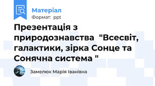 Презентація з природознавства  "Всесвіт, галактики, зірка Сонце та Сонячна система "