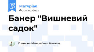 Банер "Вишневий садок"