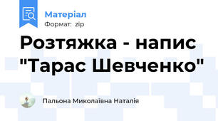 Розтяжка - напис "Тарас Шевченко"