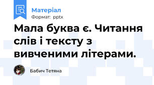 Мала буква є. Читання слів і тексту з вивченими літерами.