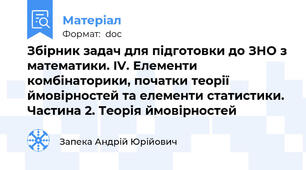 Збірник задач для підготовки до ЗНО з математики. IV. Елементи комбінаторики, початки теорії ймовірностей та елементи статистики. Частина 2. Теорія ймовірностей