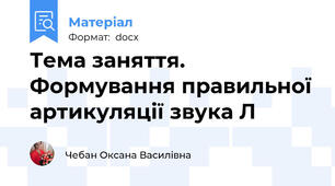 Тема заняття. Формування правильної артикуляції звука Л