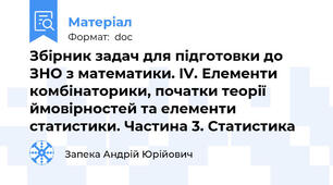 Збірник задач для підготовки до ЗНО з математики. IV. Елементи комбінаторики, початки теорії ймовірностей та елементи статистики. Частина 3. Статистика