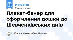 Плакат-банер для оформлення дошки до Шевченківських днів