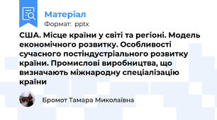 США. Місце країни у світі та регіоні. Модель економічного розвитку. Особливості сучасного постіндустріального розвитку країни. Промислові виробництва, що визначають міжнародну спеціалізацію країни