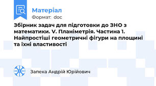 Збірник задач для підготовки до ЗНО з математики. V. Планіметрія. Частина 1. Найпростіші геометричні фігури на площині та їхні властивості