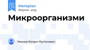 Микроорганизми