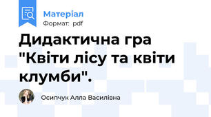 Дидактична гра "Квіти лісу та квіти клумби".