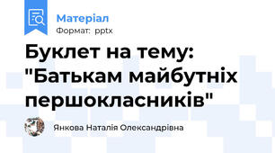 Буклет на тему: "Батькам майбутніх першокласників"