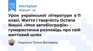 Урок  української  літератури  в 11  класі. Життя і творчість Остапа Вишні. «Моя автобіографія» - гумористична розповідь про свій життєвий шлях
