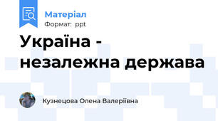 Україна - незалежна держава