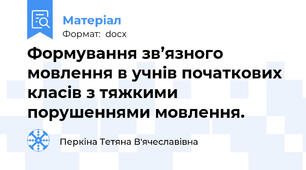 Формування зв’язного мовлення в учнів початкових класів з тяжкими  порушеннями мовлення.