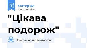"Цікава подорож"