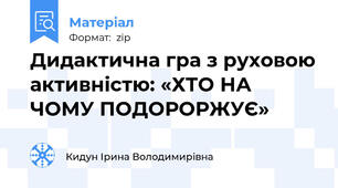 Дидактична гра з руховою активністю: «ХТО НА ЧОМУ ПОДОРОРЖУЄ»
