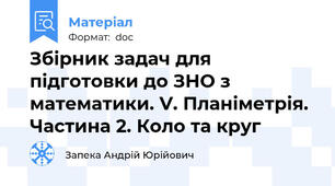 Збірник задач для підготовки до ЗНО з математики. V. Планіметрія. Частина 2. Коло та круг