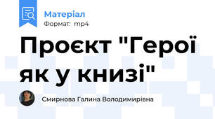Проєкт "Герої як у книзі"