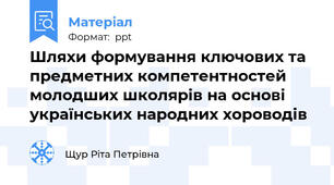 Шляхи формування ключових та предметних компетентностей молодших школярів на основі українських народних хороводів
