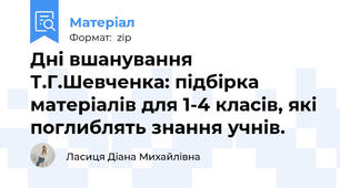 Дні вшанування Т.Г.Шевченка: підбірка матеріалів для 1-4 класів, які поглиблять знання учнів.