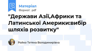 "Держави Азії,Африки та Латинської Америки:вибір шляхів розвитку"