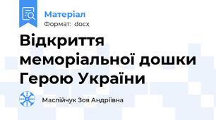 Відкриття меморіальної дошки Герою України