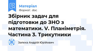 Збірник задач для підготовки до ЗНО з математики. V. Планіметрія. Частина 3. Трикутники