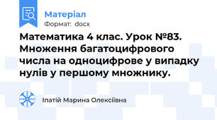 Математика 4 клас. Урок №83.  Множення багатоцифрового числа на одноцифрове у випадку нулів у першому множнику.