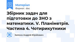 Збірник задач для підготовки до ЗНО з математики. V. Планіметрія. Частина 4. Чотирикутники