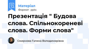 Презентація " Будова слова. Спільнокореневі слова. Форми слова"