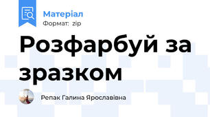 Розфарбуй за зразком
