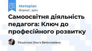 Самоосвітня діяльність педагога: Ключ до професійного розвитку