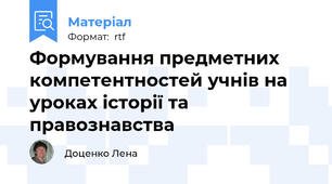 Формування предметних компетентностей учнів на уроках історії та правознавства