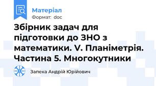 Збірник задач для підготовки до ЗНО з математики. V. Планіметрія. Частина 5. Многокутники
