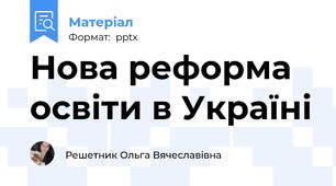 Нова реформа освіти в Україні